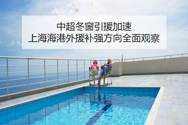 中超冬窗引援加速 上海海港外援补强方向全面观察
